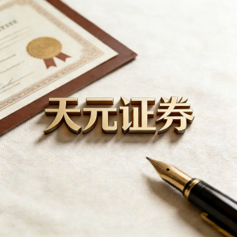 天元证券_网上配资炒股平台_实盘交易系统